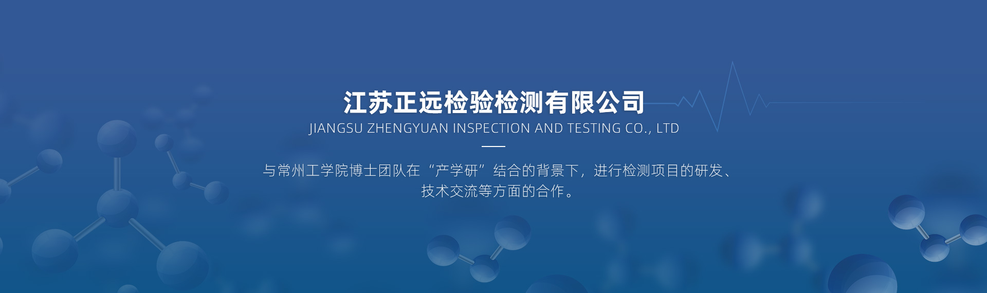 江蘇正遠檢驗檢測有限公司